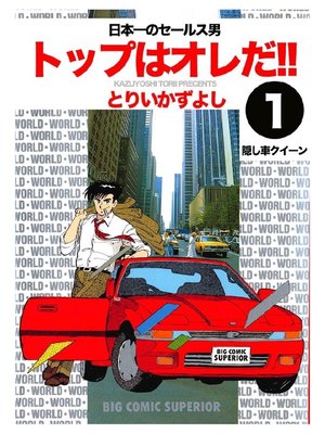 cover image of トップはオレだ!!: 第1巻 日本一のセールス男